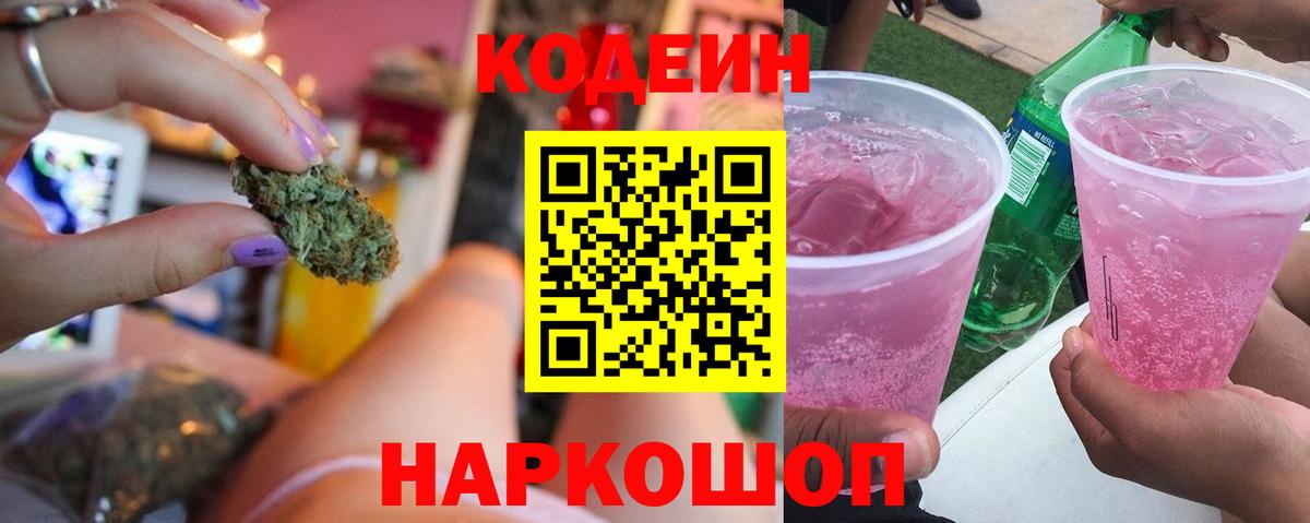 Калининград  Codein Purple Drank  Вход с VPN  Кодеин Purple Drank 